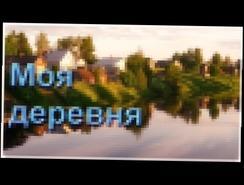 Красивая Россия: «Моя деревня!..» Очень добрая песня!..