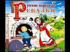 Читаем детям.Русские народные сказки