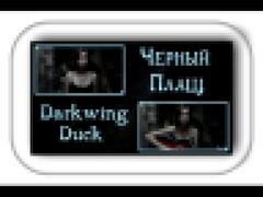 Дарская - Черный Плащ оппенинг ost Darkwing Duck
