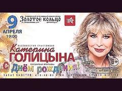 Концерт Катерины Голицыной "С днём рождения!" 09.04.2016
