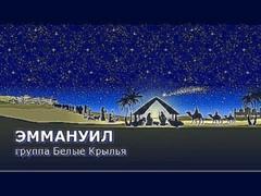 ЭММАНУИЛ - группа Белые Крылья | Рождественская песня