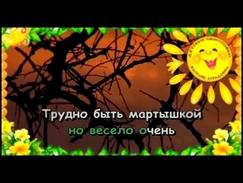 Песня  Мартышка Оганезова Д. Караоке для детей.