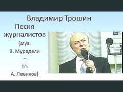 Владимир Трошин - Песня журналистов