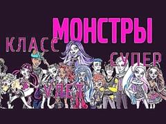 We are Monster High. Русская версия песни Монстр хай