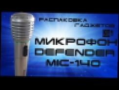 Распаковка гаджетов №1 | Микрофон Defender MIC-140