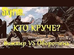 Skyrim. Who is stronger? Кто круче? Werewolves vs