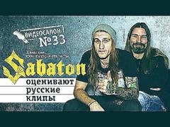 Русские клипы глазами Sabaton Видеосалон №33