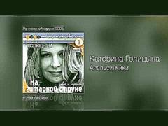 Катерина Голицына - Апельсинчики - На гитарной струне /2008/