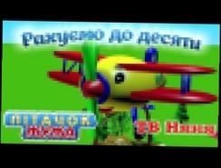 Українські дитячі пісні. Пісня із мультфільма Літачок Жужа.