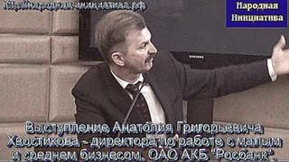 Выступление Анатолия Григорьевича Хвостикова ( ОАО АКБ