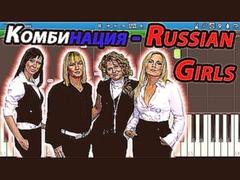 Комбинация - Russian Girls на пианино Synthesia