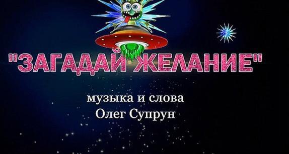 мульт клип "ЗАГАДАЙ ЖЕЛАНИЕ" 2015 клоуны ОБЪЕДАЛО И МЕНЮШКА