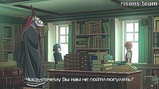 Mahou Tsukai no Yome: Hoshi Matsu Hito 1 серия русские