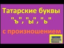 Татарские буквы "ъ", "ы", "ь" с произношением