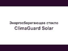 Энергосберегающее стекло ClimaGuard Solar
