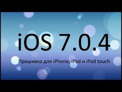 Обзор Обновления IOS 7.0.4