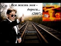Григорий Лепс - Вся моя жизнь - дорога... 2007   Приказ