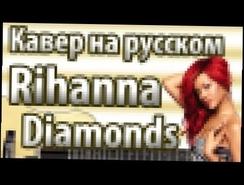 Rihanna [Diamonds] перевод песни | Кавер MuzLogovo