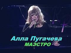 Алла Пугачева- Маэстро   live, 2002 