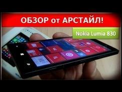 Обзор Nokia Lumia 830 / Арстайл /