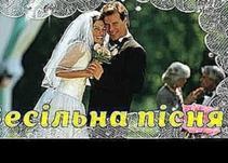 "Кумасеньки",  Ой, у полі криниченька , Українське весілля