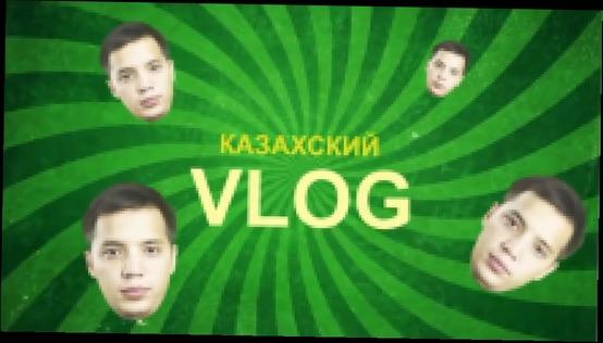 КВН Спарта - Казахский VLOG