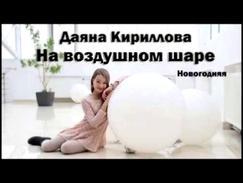 Даяна Кириллова–На воздушном шаре Новогодняя