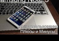 Samsung note 3 опыт использования: Плюсы и Минусы