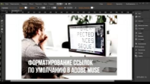Форматирование ссылок по умолчанию в Adobe Muse