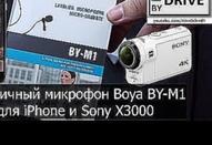 Петличный микрофон Boya BY-M1 для iPhone и Sony X3000