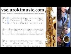 Уроки саксофона тенор Наргиз - Любовь часть 2 um-821