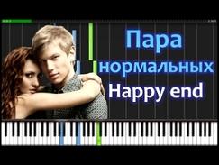 Пара нормальных - Happy end Piano Tutorial  (Synthesia +