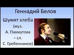 Геннадий Белов - Шумят хлеба