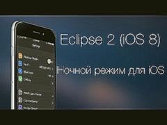 Ночной режим в iOS! - Eclipse 2 iOS 8