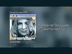 Катерина Голицына - Музыкант из перехода - На гитарной