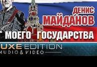 Денис Майданов - Флаг моего государства Deluxe Edition  /