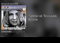 Катерина Голицына - Встреча - На гитарной струне /2008/