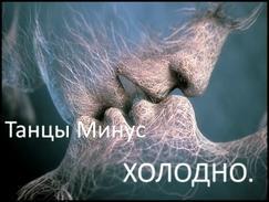 Танцы Минус - Холодно альбом Холодно 2014