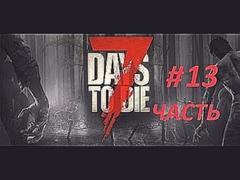 7 Days to Die выживание часть 13 грабим оружейный магазин