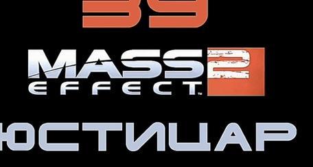 Mass Effect 2 Прохождение на русском #39 - Юстицар