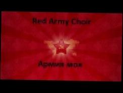 Red Army Choir - Армия моя