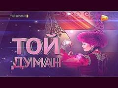 ТОЙ ДУМАН Фильм-концерт [2015]