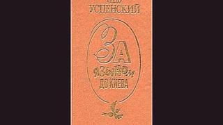 Лев Успенский - За языком до Киева [  Занимательная