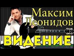 Максим Леонидов - Видение Synthesia