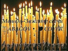Мишель - Зажгите свечи - Армен Абагов ♫ZIMBO•̪●cover