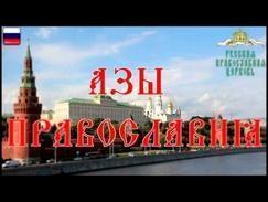 07  Азы Православия,  Колокольный звон