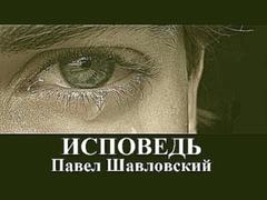 Шавловский Павел "Исповедь" клип