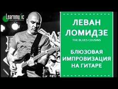 Блюзовая импровизация на гитаре | Леван Ломидзе