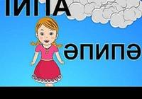 ӘПИПӘ АПИПА | Народная Татарская песня - для детей |
