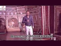 Ярослав СУМИШЕВСКИЙ   Там,где клен шумит (видео А.